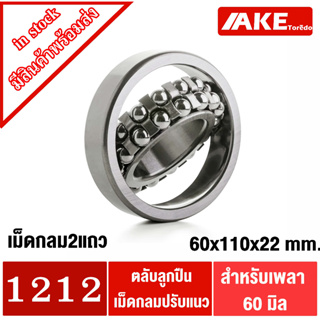 1212 ตลับลูกปืนเม็ดกลมปรับแนวได้ ( 60x110x22 mm ) ( SELF ALIGNING BALL BEARING ) โดย AKE