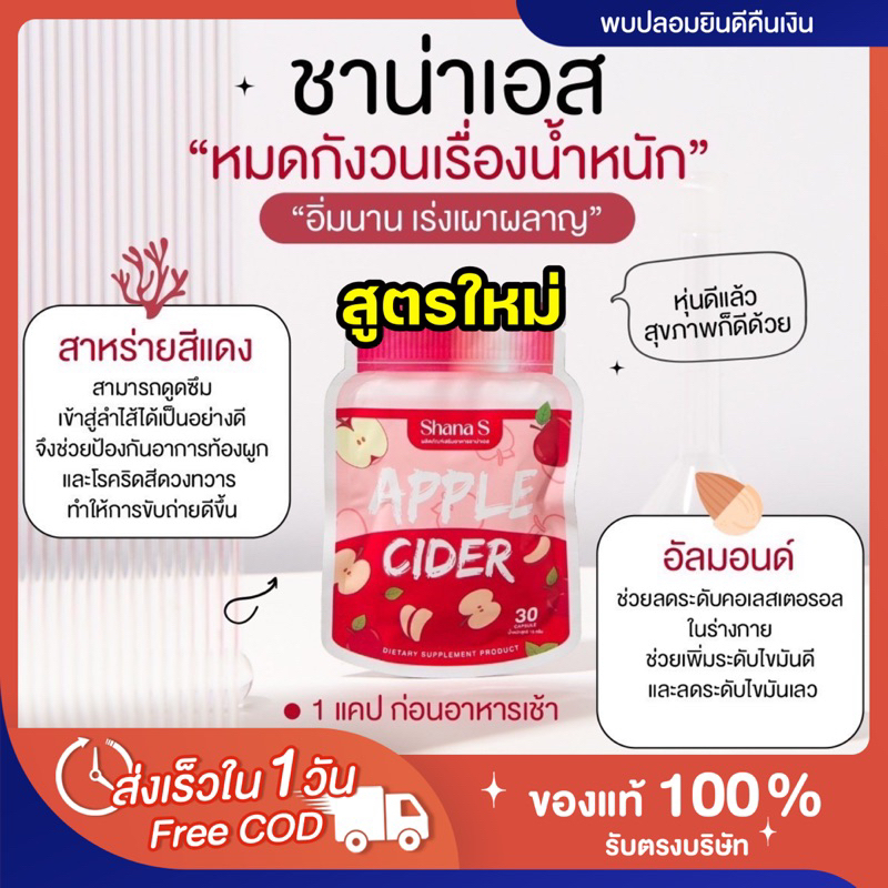 พร้อมส่ง-ส่งฟรี-สูตรใหม่-ของแท้-ชาน่าเอส-shana-s-applecider-แบบเม็ด-แอปเปิ้ลไซเดอร์-ไม่โยโย่-ลดพุง-ลดน้ำหนัก