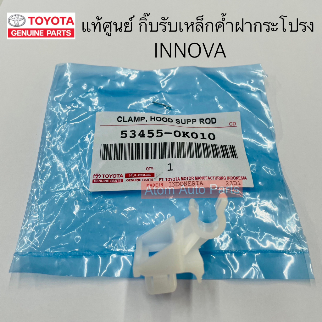 แท้ศูนย์-กิ๊บล็อคเหล็กค้ำฝากระโปรง-innova-โตโยต้า-อินโนว่า-รหัส-53455-0k010