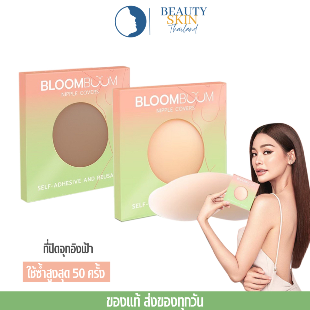 bloom-boom-nipple-covers-ปิดจุก-แปะจุก-ที่ปิดจุกนม-ที่แปะจุก-ที่ปิดจุก-ซิลิโคนปิดจุก-ปิดจุกนม