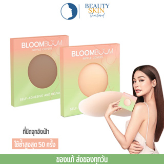 Bloom Boom Nipple Covers ปิดจุก แปะจุก ที่ปิดจุกนม ที่แปะจุก ที่ปิดจุก ซิลิโคนปิดจุก ปิดจุกนม