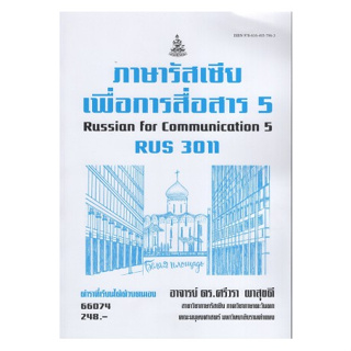 หนังสือ RUS3011 66074 ภาษารัสเซียเพื่อการสื่อสาร 5 ( อ.ดร.ศรีวรา  ผาสุขดี )
