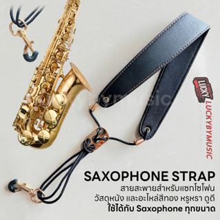 สายสะพายแซกโซโฟน ใช้ได้ทั้ง Alto / Sax / Tenor (พร้อมส่ง🚚) สาย Saxophone Sling สายสะพาย วัสดุเป็นหนัง ทนทานต่อการใช้งาน