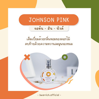 พร้อมส่ง [สุดคุ้ม มีของเเถม🎁] กลิ่นขายดี ✿ Bearrich 🧸 น้ำหอมกลิ่น Johnson Pink 30 ml. กลิ่นหอมหวานน่าเอ็นดู