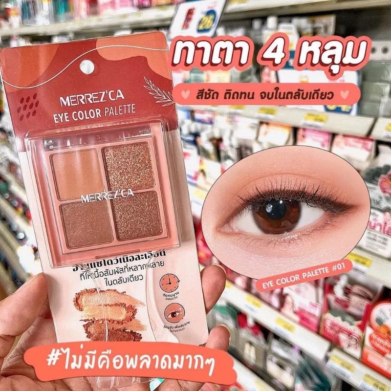 MERREZCA Eye Color palette โทนสีน้ำตาล มีทั้งเนื้อแมท & เนื้อชิมเมอร์ 4 ...
