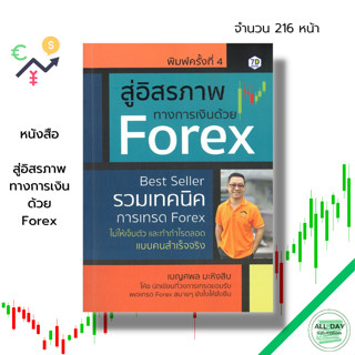 หนังสือ สู่อิสรภาพทางการเงินด้วย Forex : เทรด Forex ลงทุน Forex เทรดสกุลเงิน ลงทุนฟอเร็กซ์ เบญศพล มะหิงสิบ