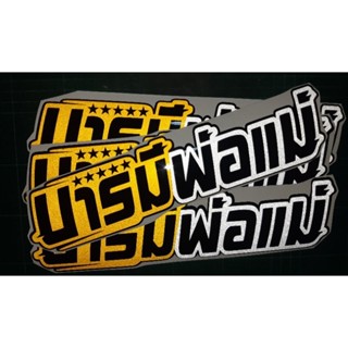 สติ๊กเกอร์คำกวน💥สติ๊กเกอร์ คำกวน  #บารมีพ่อแม่ งานตัด ประกอบ สะท้อนแสง 💯%🚀พร้อมส่งจร้า📮📮