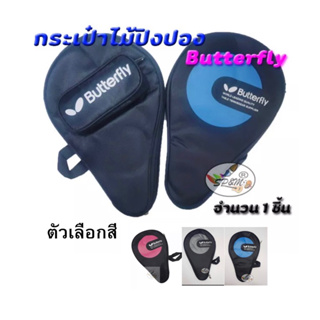 ภาพหน้าปกสินค้ากระเป๋าไม้ปิงปอง Butterfly ทรงสามเหลี่ยม (ราคาต่อ1อัน) ที่เกี่ยวข้อง