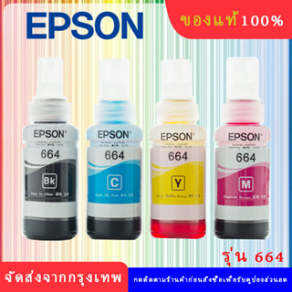 หมึกเติมของแท้ Epson รุ่น 664 T664 L100 L120 L200 L210 L220 L360 L365 L565 L1300
