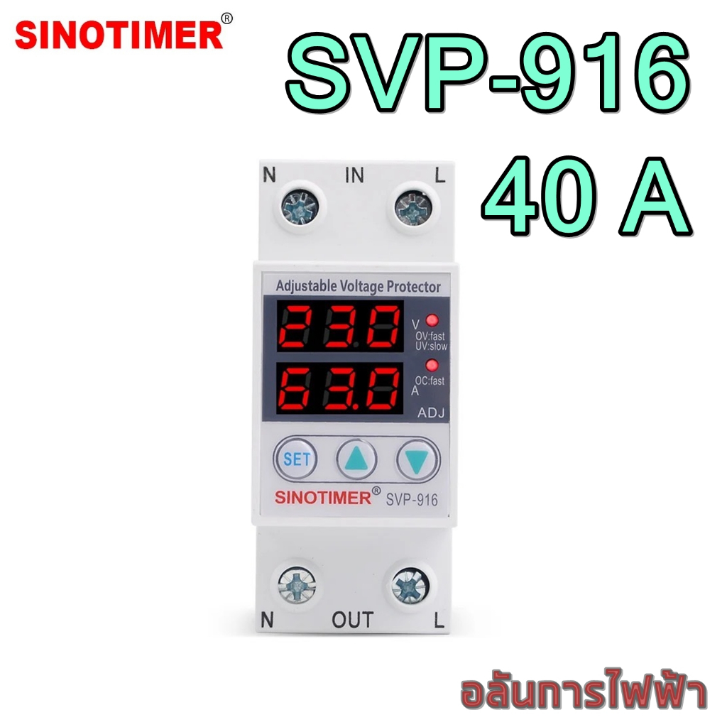 ป้องกันไฟตก-ไฟเกิน-sinotimer-svp-916