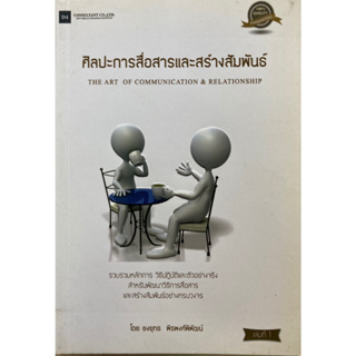 ศิลปะการสื่อสารและสร้างสัมพันธ์ เล่มที่ 1