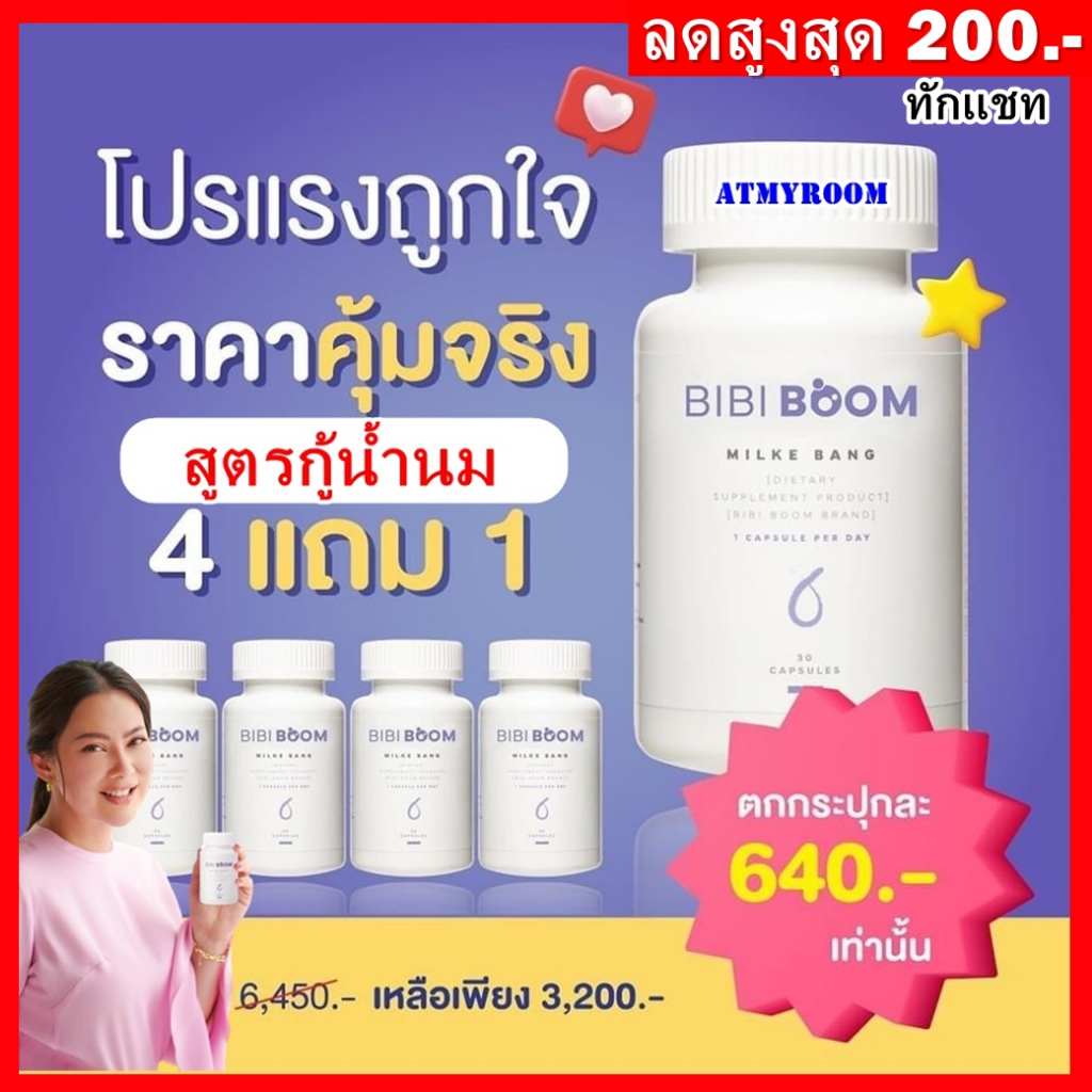 4แถม1-ลดสูงสุด300บ-bibi-boom-milke-bang-บีบี้-บูม-บำรุงน้ำนมคุณแม่หลังคลอด-เพิ่มน้ำนม-บำรุงร่างกายหลังคลอด-bibiboom