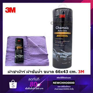 3M Chamois Auto Care ผ้าชามัวร์ ผ้าซับน้ำ ขนาด 66x43 cm. สำหรับซับน้ำหลังล้างรถยนต์โดยเฉพาะ ไม่ทำลายเคลือบสี ดูดซับน้ำดี