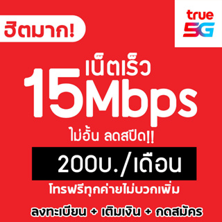 เน็ตทรูH 15Mbps ไม่อั้น⚡️⚡️ลดสปีด เดือนละ200บาท+โทรฟรีทุกค่าย (True-h)