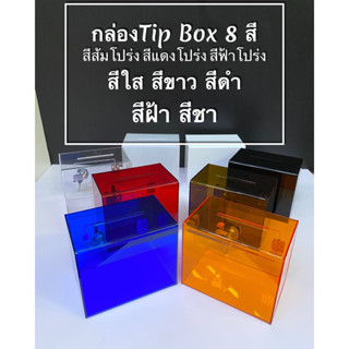 กล่องใส่เงิน Tip Box 8สี