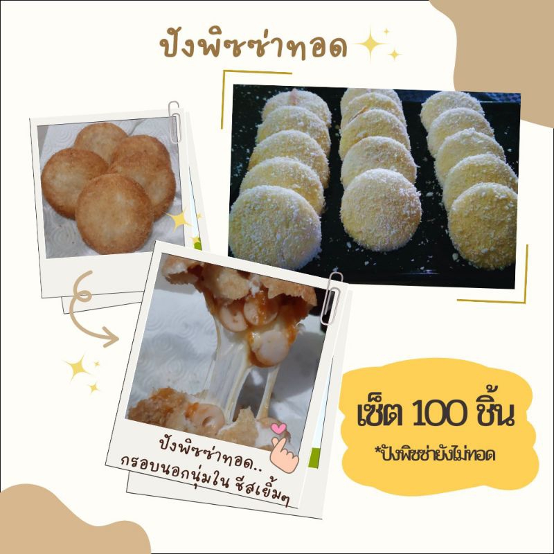 พิซซ่าทอดราคาส่ง-100ชิ้น-1-300บาท-200-ชิ้น-2-400บาท