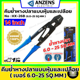 ANZENS คีมย้ำหางปลา สำหรับหางปลาแบบหุ้มและเปลือย 0.6-25 SQ.mm² (0.6-25 ตร.มม.)