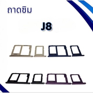 ถาดซิมJ8 / ถาดใส่ซิม J8/ ถาดซิมโทรศัพท์มือถือ **สินค้าพร้อมส่ง**