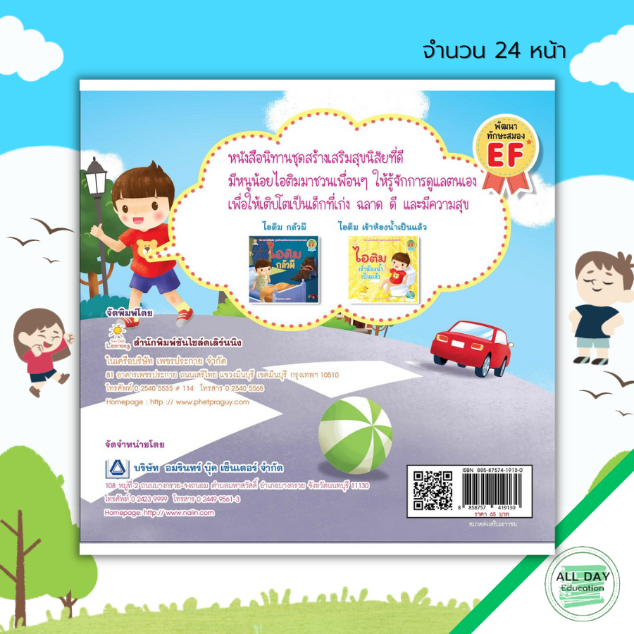 หนังสือ-ไอติม-ข้ามถนนปลอดภัย-นิทานเสริมพัฒนาการเด็ก-นิทานไอติม-อะตอม-นิทานหนูดี-นิทานสอนใจ-นิทานภาพสำหรับเด็ก