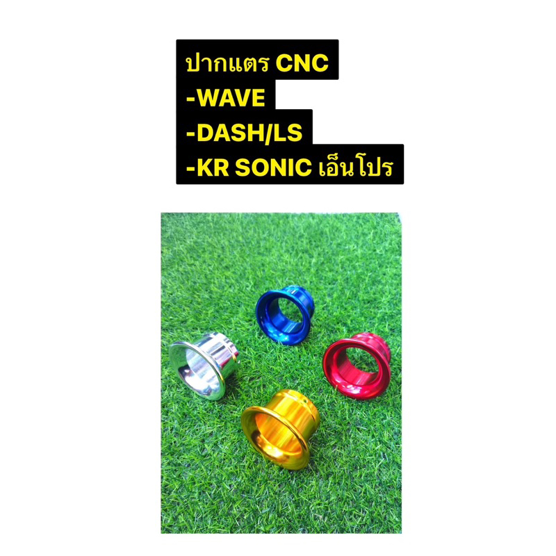 ปากแตร-cnc-kr-sonic-เอ็นโปร-wave-dash-ls