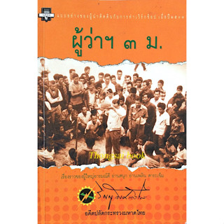 ผู้ว่าฯ ๓ ม. ดร.วิญญู อังคณารักษ์ แบบอย่างของผู้นำติดดินกับการทำเวิร์กช็อป เมื่อปี ๒๕๐๘