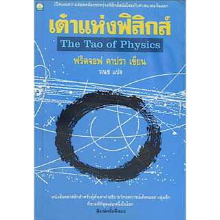 เต๋าแห่งฟิสิกส์ The Tao of Physics ฟริตจอฟ คาปรา