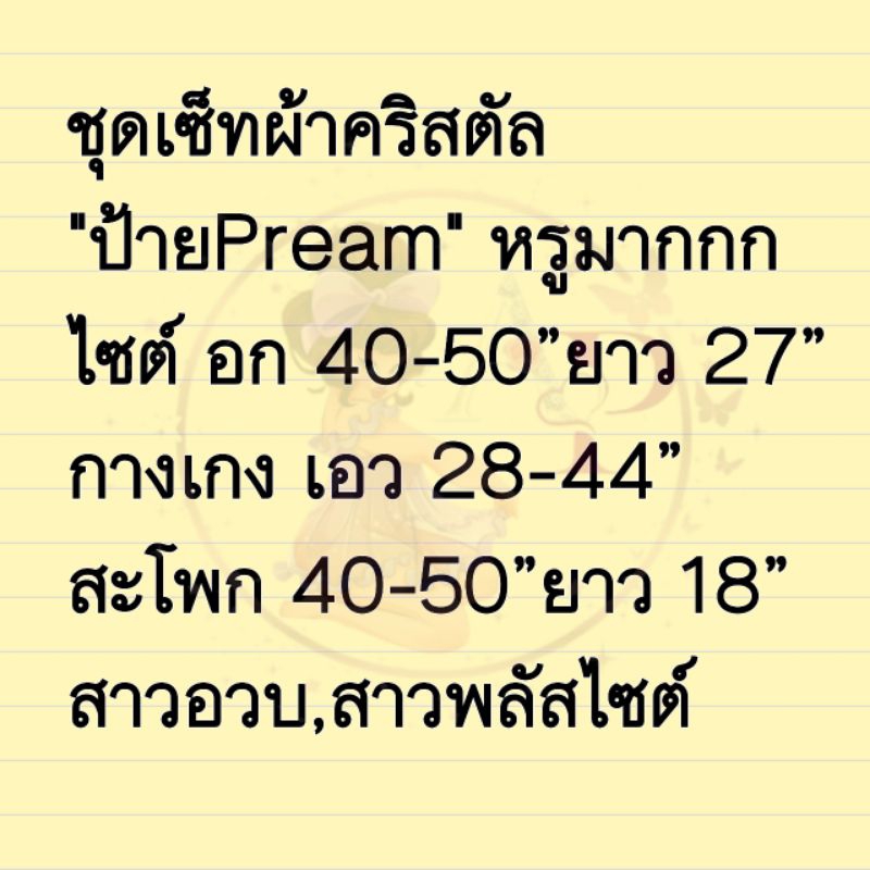 ชุดเซ็ทผ้าคริสตัล-ไซต์ใหญ่-สาวอวบ-ป้ายpream