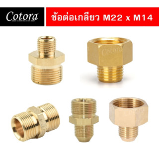 ข้อต่อปืนฉีดน้ำ Cotora (M22 x M14) ข้อต่อลด ทองเหลืองแท้  ข้อต่อลดเกลียว เว้า-นูน-ตัด แกน 15 มม. สำหรับปั้มน้ำแรงดัน