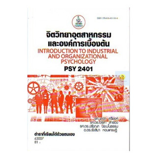 หนังสือเรียนราม PSY2401 (PC280) จิตวิทยาอุตสาหกรรมและองค์การเบื้องต้น