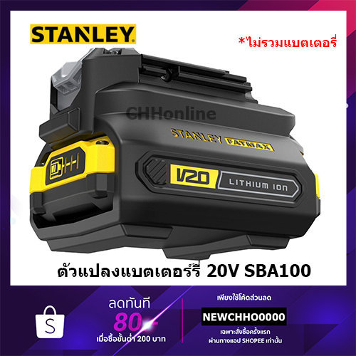 stanley-ตัวแปลงแบตเตอรี่-stanley-v20-สำหรับเครื่องมือ-18v-รุ่นเก่าใช้แบตรุ่นใหม่-รุ่น-sba100-b1-sba100