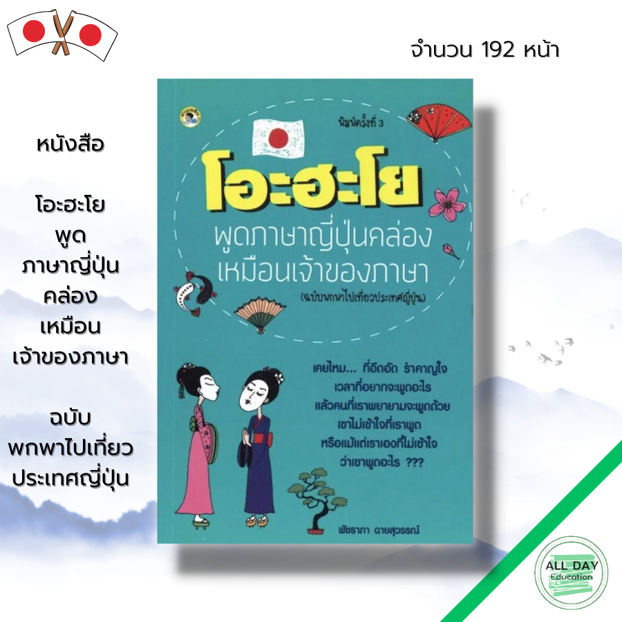 หนังสือ-โอะ-ฮะ-โย-พูดภาษาญี่ปุ่นคล่องเหมือนเจ้าของภาษา-เรียนภาษาญี่ปุ้น-คำศัพท์ญี่ปุ่น-ไวยากรณ์ญี่ปุ่น-jlp-n5