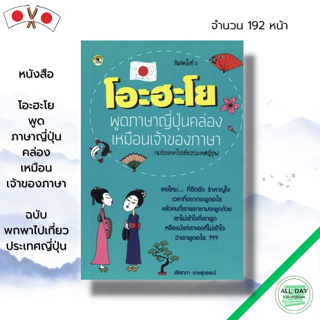 หนังสือ โอะ ฮะ โย พูดภาษาญี่ปุ่นคล่องเหมือนเจ้าของภาษา : เรียนภาษาญี่ปุ้น คำศัพท์ญี่ปุ่น ไวยากรณ์ญี่ปุ่น JLP N5