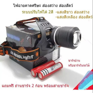 ไฟฉายคาดหัวแรงสูง ไฟคาดหัว XML-T6 2สี