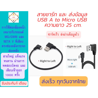 7.สาย USB A ปลาย Micro USB ยาว 25 cm สำหรับต่อกล้องหน้ารถยนต์ GWM / MG และ Neta V