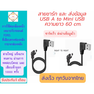 สายสาย USB > mini USB ยาว 60 cm สำหรับต่อกล้องหน้ารถยนต์ Ford / MG / GWM / Neta V