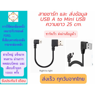 1.สาย  USB&gt;Mini USB ยาว 25 cm. สำหรับต่อกล้องหน้า รถยนต์ Ford และ NextGenFord.