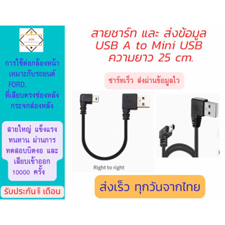 1.สาย  USB>Mini USB ยาว 25 cm. สำหรับต่อกล้องหน้า รถยนต์ Ford และ NextGenFord.