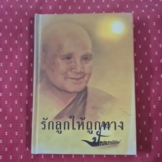 รักลูกให้ถูกทาง (พระพรหมมังคลาจารย์หลวงพ่อปัญญานันทภิกขุ)