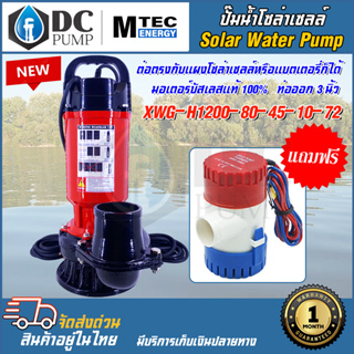 ปั๊มน้ำโซล่าเซลล์ รุ่น XWG-H1200-80-45-10-72(แถมฟรีปั๊มน้ำ GPH1100)ปั้มจุ่มมอเตอร์บัสเลสแท้ รับแรงดันไฟได้ถึง 48V-145V