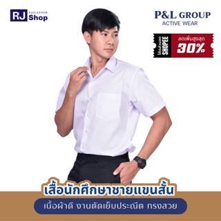 เสื้อนิสิตชาย นักศึกษาชาย แขนสั้น แบรนด์ P&amp;L GROUP ทรงเข้ารูป