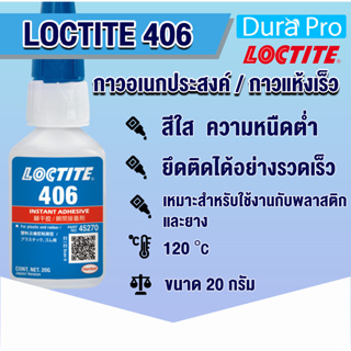 LOCTITE 406 Instant Adhesive ( ล็อคไทท์ ) กาวอเนกประสงค์/กาวแห้งเร็ว 20 g LOCTITE406 จัดจำหน่ายโดย Dura Pro