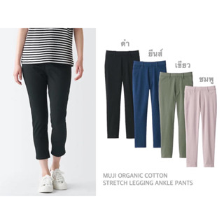 MUJI กางเกงผ้าคอตตอน 5 ส่วน ORGANIC COTTON STRETCH CROPPED LEGGING PANTS