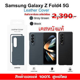 [ของแท้] เคสแท้ ซัมซุง Samsung Galaxy Z Fold4 5G case Leather Cover เคสหนังแท้   ศูนย์ไทย์  Z Fold 4