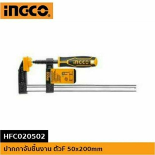 INGCO ปากกาจับชิ้นงาน ตัวเอฟ F-CLAMP ขนาด 50X200mm. รุ่น HFC020502 แข็งแรง ทนทาน งานหนัก