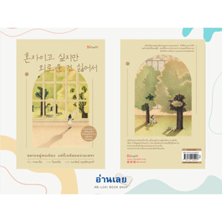 หนังสือ อยากอยู่คนเดียว แต่ก็เกลียดความเหงา ผู้เขียน: จางมาอึม  สำนักพิมพ์: Bloom  หมวดหมู่: จิตวิทยา การพัฒนาตัวเอง