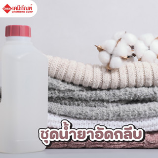 FOR-MC0601-B[CHEMIPAN] ชุดน้ำยาอัดกลีบ ทำได้