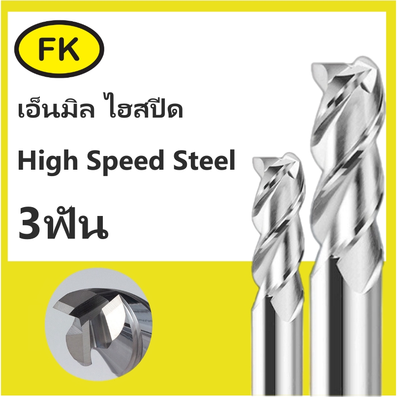 เอ็นมิลไฮสปีด-3ฟัน-hss-2mm-19mm