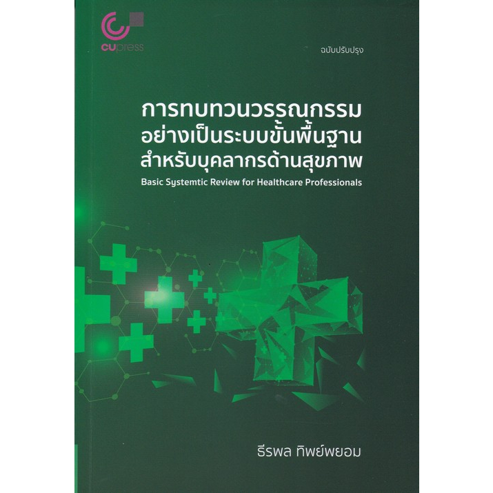 chulabook-112-การทบทวนวรรณกรรมอย่างเป็นระบบขั้นพื้นฐาน-สำหรับบุคลากรทางการแพทย์-9789740342366