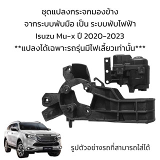 ชุดแปลงกระจกมองข้าง จากระบบพับมือ เป็น ระบบพับไฟฟ้า Isuzu Mu-x ปี 2020-2023 (สำหรับรุ่นมีไฟเลี้ยวเท่านั้น)