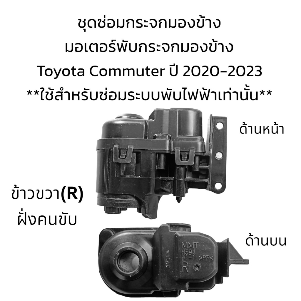 มอเตอร์พับกระจกมองข้าง-รถตู้-toyota-commuter-ปี-2020-2023